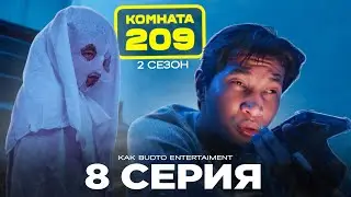 Манғол елес | Комната 209 | 8 серия