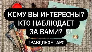 КТО СЛЕДИТ ЗА ТОБОЙ!😱‼️💔 НАБЛЮДАЕТ! 👀 ЧТО НУЖНО⁉️ КТО НА ТЕБЯ ГЛАЗ ПОЛОЖИЛ?🆘