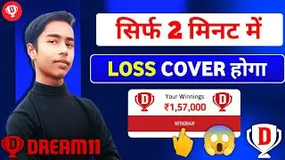 Dream11 Loss Cover | Simple Trick ? 2024 Today | dream11 team kaise banate | dream loss money back