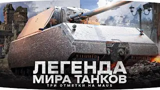 ЛЕГЕНДА ТАНКОВ — MAUS ● Три Отметки на Немецкой Крепости Страданий — 81%