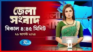 Rtv Jela News | জেলা সংবাদ | ২৬ আগস্ট, ২০২৪ | Rtv News
