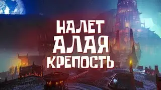 Налет АЛАЯ КРЕПОСТЬ | Обитель Теней DESTINY 2 | Shadowkeep | Сюжет 3 серия (ПРОХОЖДЕНИЕ)