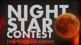 NIGHT STAR CONTEST'22 / PROMO / SPORTSTATION