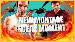 NEW MONTAGE & ВЕСЕЛЫЕ МОМЕНТЫ