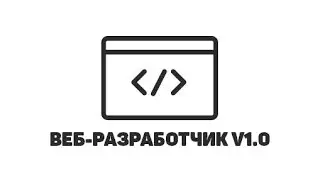 Установка Bootstrap 3 // Веб-разработчик 1.0