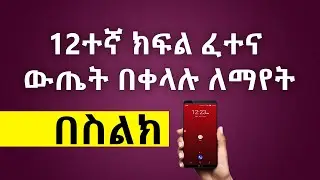 🔴 Grade 12 exam result ethiopia 12ተኛ ክፍል ፈተና ውጤት በቀላሉ ለማየት በስልክ 