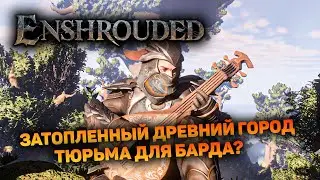 БАРД ПРИСОЕДИНЯЕТСЯ К ОТРЯДУ | Enshrouded #19 новый выживач прохождение