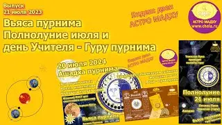 Вьяса пурнима 21 июля 2024 полнолуние месяца ашадха и день Учителя / Кто может учить