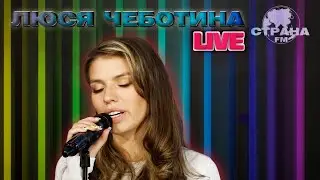 Люся Чеботина. Live-концерт. Страна FM