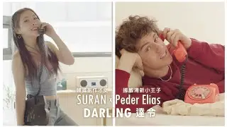 SURAN 수란 & 佩德艾利亞斯 Peder Elias / 達令 Darling (中字MV)