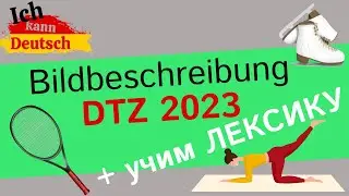 Bildbeschreibung DTZ. Описываем картинку и учим лексику. Тема - спорт