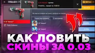 КАК ЛОВИТЬ СКИНЫ ЗА 0.03 НОВИЧКУ В Standoff 2 0.32.0? / Трейд в Стандофф 2 / Standoff 2