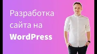 7 причин, почему разработка сайта на WordPress лучшее решение