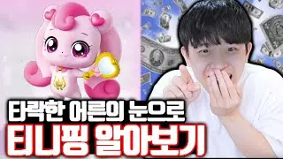 *어린이 시청 금지* 타락한 어른의 눈으로 티니핑 알아보기ㅋㅋㅋ