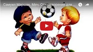 Самуил Маршак. Мяч. Стихотворение для детей. Мультфильм в картинках.