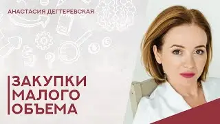 💥Закупки малого объема: супер-краткий ликбез для поставщиков