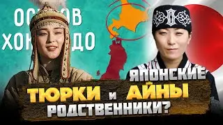 Японские АЙНЫ и ТЮРКИ - В ЧЕМ СХОДСТВО? 