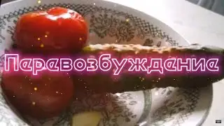 Разнос коллекторов | Перевозбуждение