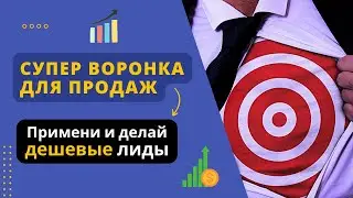 Супер воронка для продаж! Получай дешевые лиды и заявки!