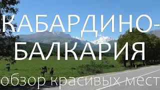 Кабардино-балкария (КБР). Самые красивые места, достопримечательности и практические советы.