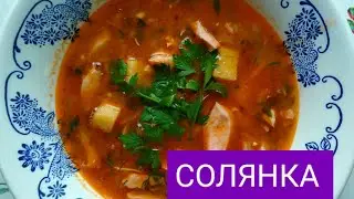 СОЛЯНКА мясная очень вкусная! #кулинария #готовимдома #рецепты #рецепт #солянкамясная #вкусно