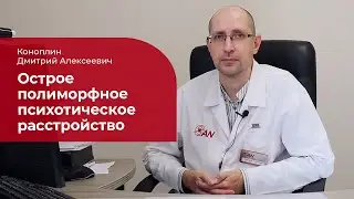 Острое полиморфное психотическое расстройство: ✅ лечение, симптомы и признаки