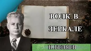 ВОЛК В ЗЕРКАЛЕ- Н. БЕЛЯЕВ- АУДИОКНИГА СЛУШАТЬ ОНЛАЙН