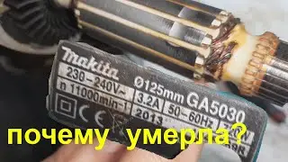 Болгарка Makita GA 5030 почему умерла?