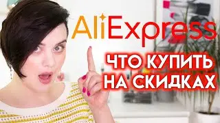 РАСПРОДАЖА НА АЛИЭКСПРЕСС - что купить на Aliexpress? | Figurista