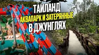 Таиланд. Поехали в аквапарк поднимались в горы Тайланда. Финальный 3 влог