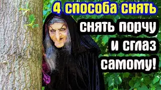 Как снять порчу самому. 4 способа снять сглаз и порчу