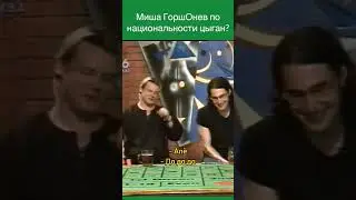 Михаил Горшенёв цыган-демон😁