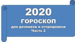 2020 год. Гороскоп для дачников и огородников и не только.. Какую погоду нам ждать от Сатурна Плут..