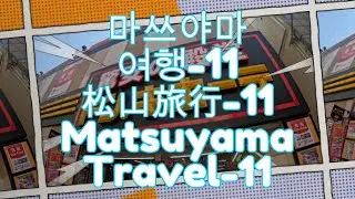 마쓰야마여행-11#松山旅行-11#MatsuyamaTravel-11#돈키호테매장#Don Quijotestore#ドン・キホテ店#일본택시#日本タクシー#JapaneseTaxi#