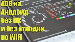 cmd ADB на Андроид без ПК и без отладки по WiFi