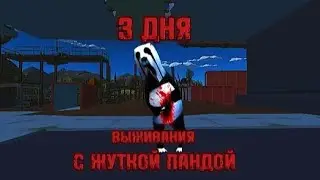 ВЫЖИЛ С ЖУТКОЙ ПАНДОЙ 3 ДНЯ! #рек #chickengun #видос #чикенган #мура #миф