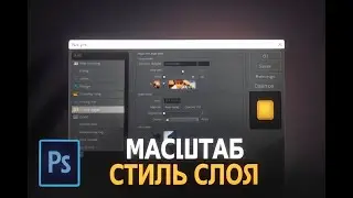 Как изменить размер стиля слоя в фотошопе / Обучалка