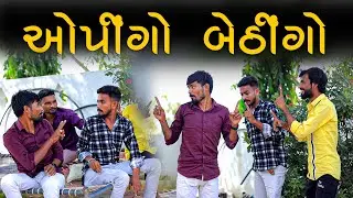 ઓપિંગૉ બેઠિંગૉ | Village Boy New Comedy Video 2023 | New Funny Deai Comedy Video