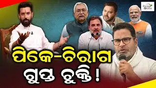 Chirag Paswan & Prashant Kishor's 'Secret Agreement' Ahead of Bihar Assembly Election 2025! | News