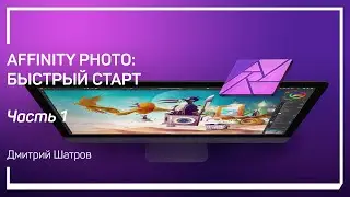 Вводная часть. Первое знакомство с Affinity Photo. Affinity Photo: быстрый старт