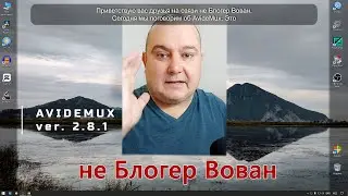 Стабилизация видео в AVIDEMUX 2.8.1 показываю на примере.