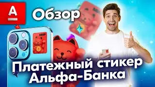 ПЛАТЕЖНЫЙ АЛЬФА-СТИКЕР ОТ АЛЬФА-БАНКА ОБЗОР КАК РАБОТАЕТ