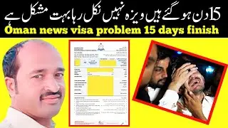 oman visa problem | not geting visa after 15 days