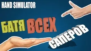 HANDS SIMULATOR - БАТЯ ВСЕХ САПЕРОВ ( БАГИ ПРИКОЛЫ МОНТАЖ )