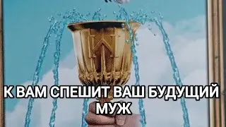 ВАШ БУДУЩИЙ МУЖ 🦄✨