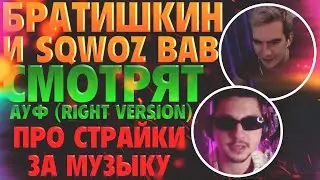 БРАТИШКИН И СКВОЗЬ БАБ СМОТРЯТ -  АУФ (Right Version) \ ПРО СТРАЙКИ ЗА МУЗЫКУ