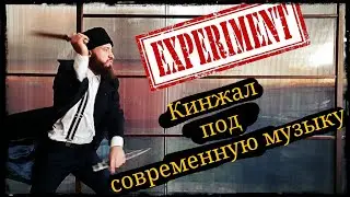 Кинжал под современную музыку (Эксперементальное) Школа Корогод фланкировка шашка фехтование