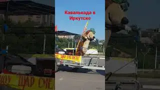 кавалькада в Иркутске,Легендарный цирк Юрия Никулина,Мега Цирк