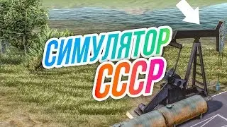 Симулятор СССР // РЯЗАНСКАЯ НЕФТЬ. Трубопроводы и тоннели. Добываем нефть.