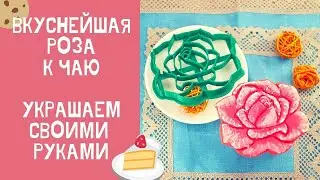 ВКУСНЕЙШАЯ РОЗА к чаю на ПОДАРОК. НЕ НУЖНО быть шефом, чтобы сделать её СВОИМИ РУКАМИ!